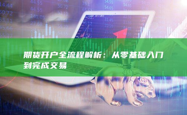 从零基础入门到完成交易