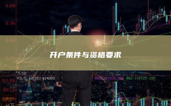 开户条件与资格要求