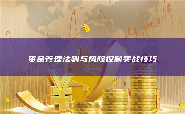 资金管理法则与风险控制实战技巧