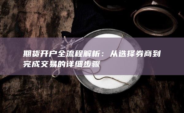 期货开户全流程解析