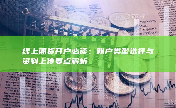 账户类型选择与资料上传要点解析