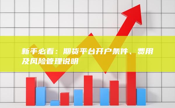 费用及风险管理说明