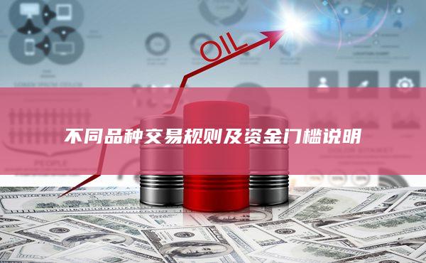 不同品种交易规则及资金门槛说明