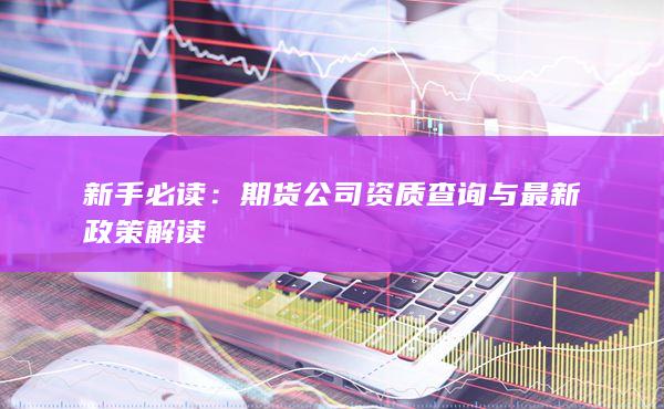 期货公司资质查询与最新政策解读