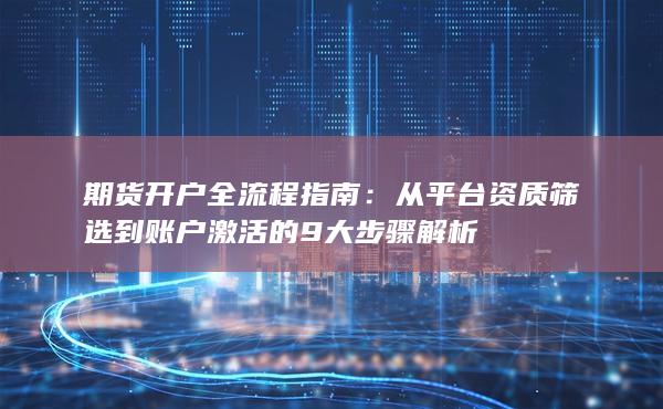 期货开户全流程指南