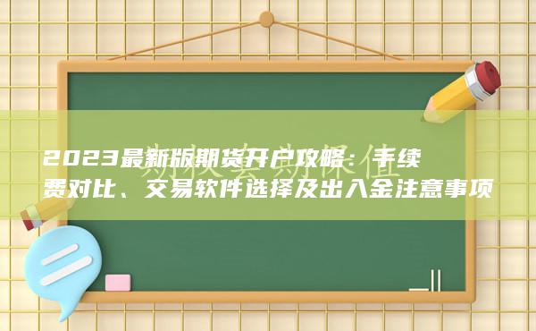 交易软件选择及出入金注意事项