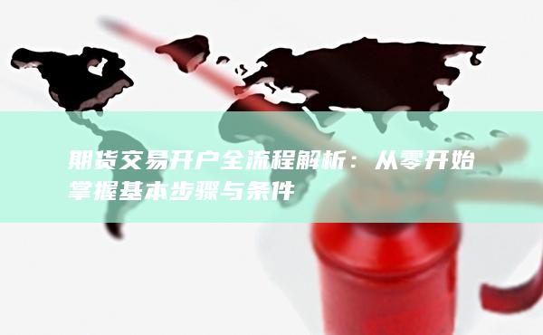 从零开始掌握基本步骤与条件