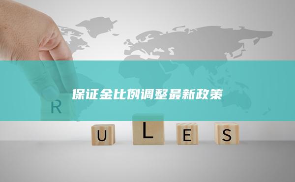 保证金比例调整最新政策