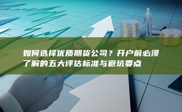 如何选择优质期货公司