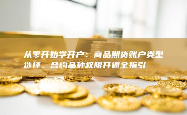 合约品种权限开通全指引