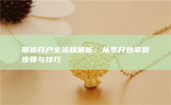 从零开始掌握步骤与技巧