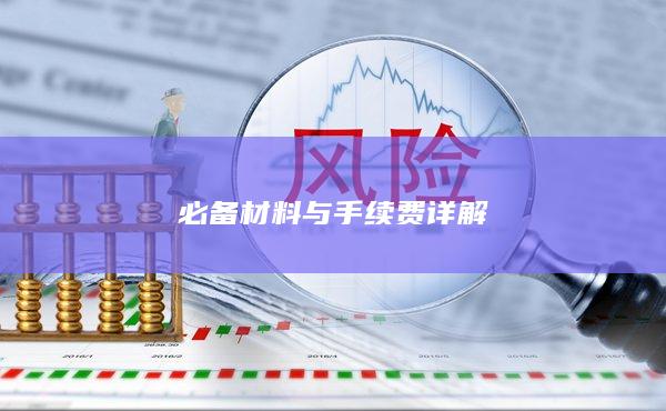 必备材料与手续费详解