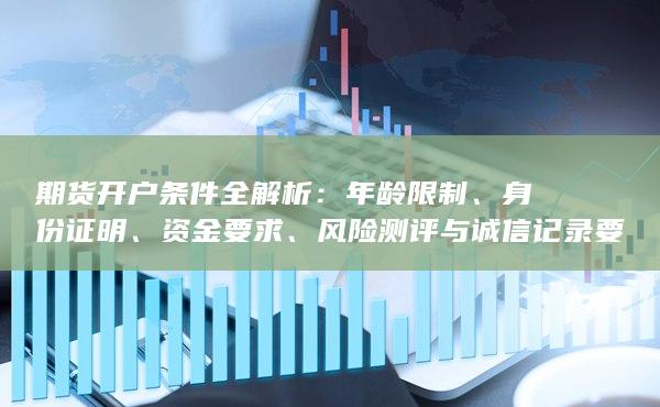 风险测评与诚信记录要求一览