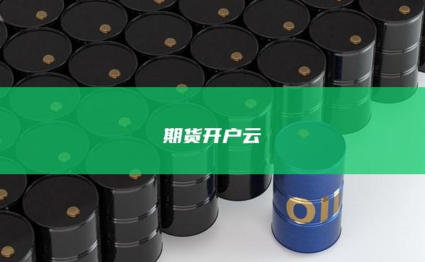 期货开户云