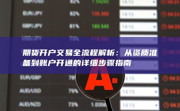 期货开户交易全流程解析