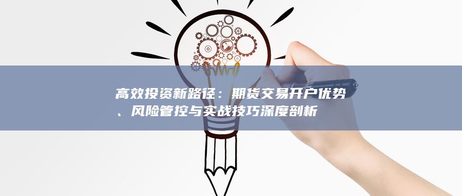 风险管控与实战技巧深度剖析