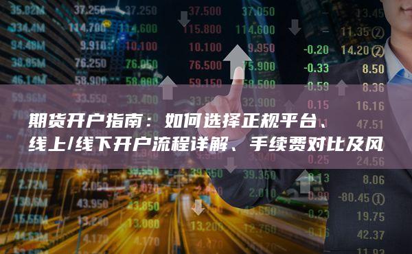 期货开户指南
