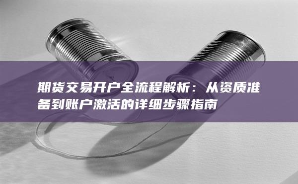 期货交易开户全流程解析