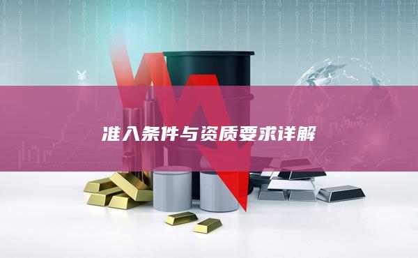 准入条件与资质要求详解