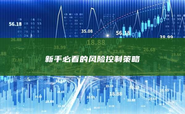 新手必看的风险控制策略