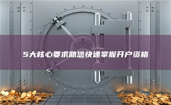 5大核心要求助您快速掌握开户资格