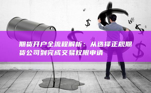 期货开户全流程解析