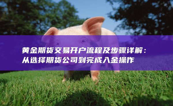 黄金期货交易开户流程及步骤详解