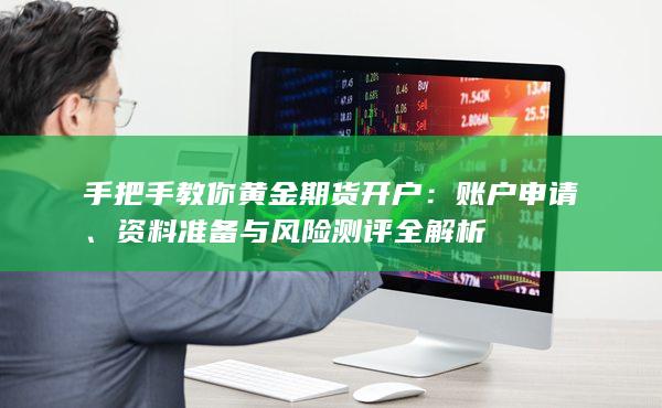 资料准备与风险测评全解析