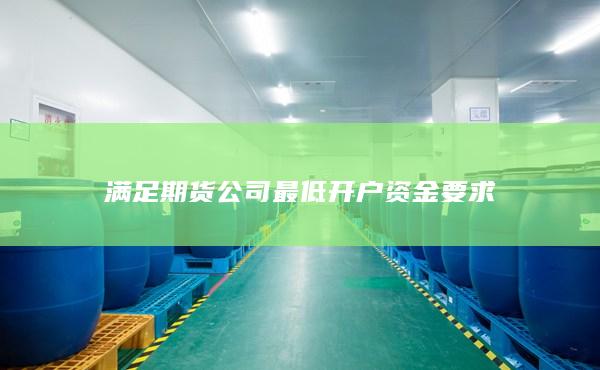 满足期货公司最低开户资金要求