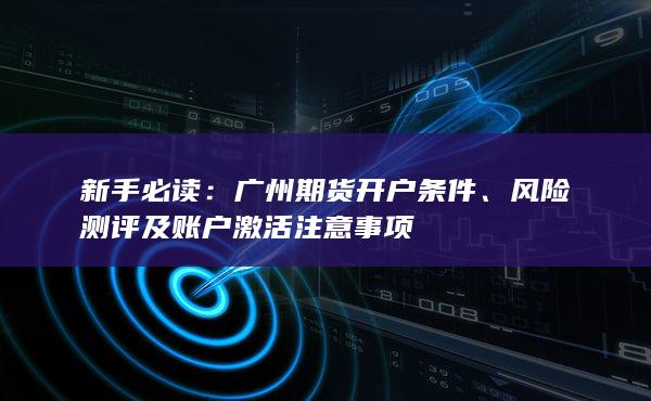 广州期货开户条件