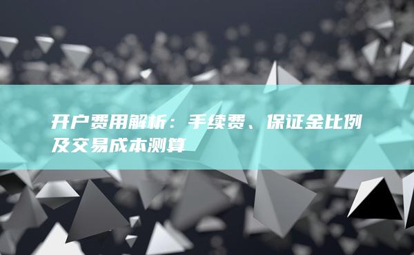 开户费用解析