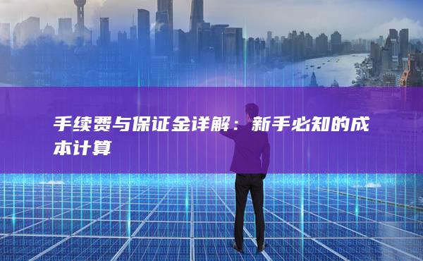 手续费与保证金详解