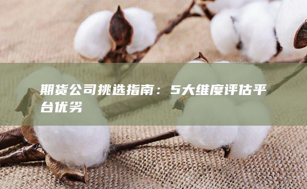 期货公司挑选指南