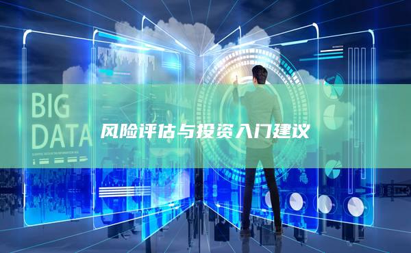 风险评估与投资入门建议