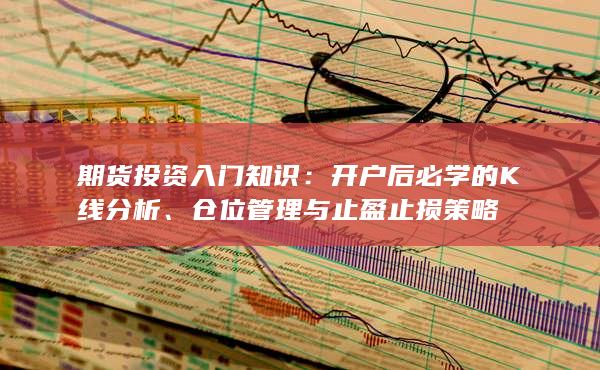 开户后必学的K线分析