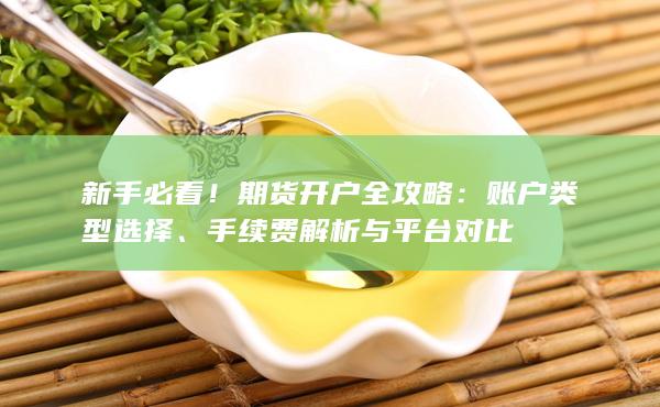 新手必看!期货开户全攻略
