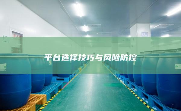 平台选择技巧与风险防控