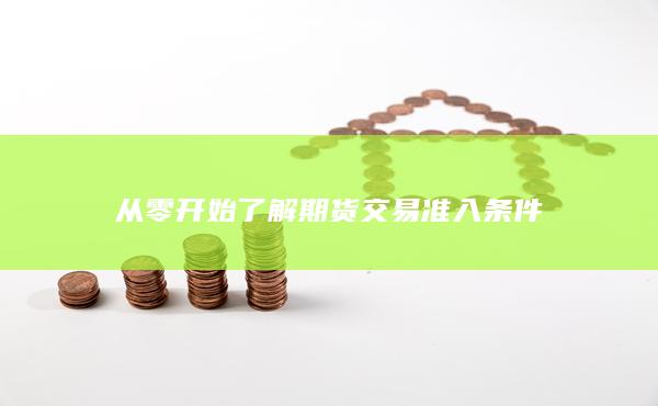 从零开始了解期货交易准入条件
