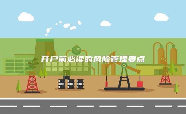 开户前必读的风险管理要点