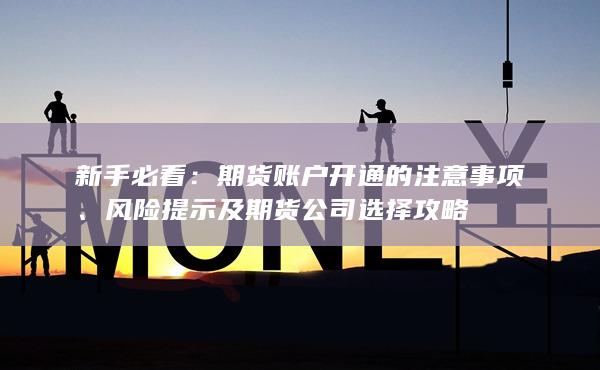 期货账户开通的注意事项