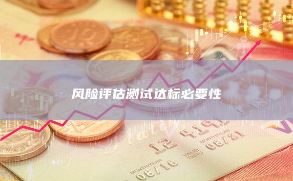 风险评估测试达标必要性