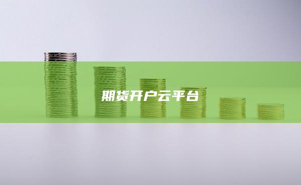 期货开户云平台