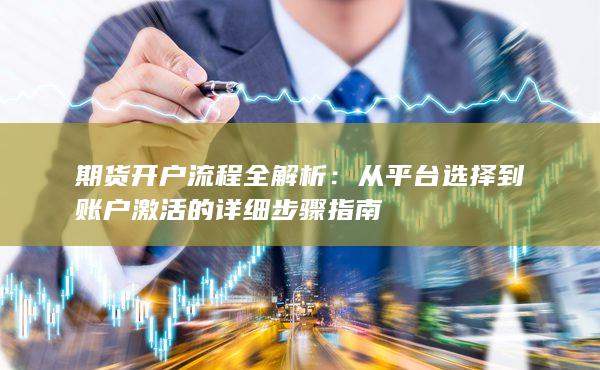 期货开户流程全解析