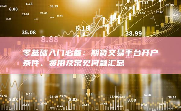 期货交易平台开户条件