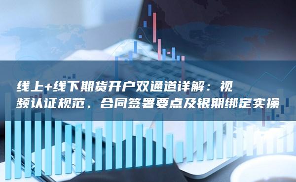 合同签署要点及银期绑定实操指南