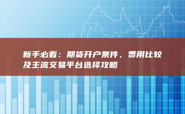 费用比较及主流交易平台选择攻略