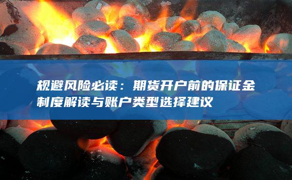 规避风险必读