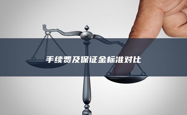 手续费及保证金标准对比