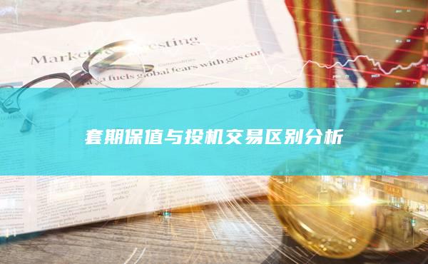 套期保值与投机交易区别分析