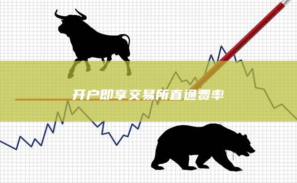 开户即享交易所直通费率